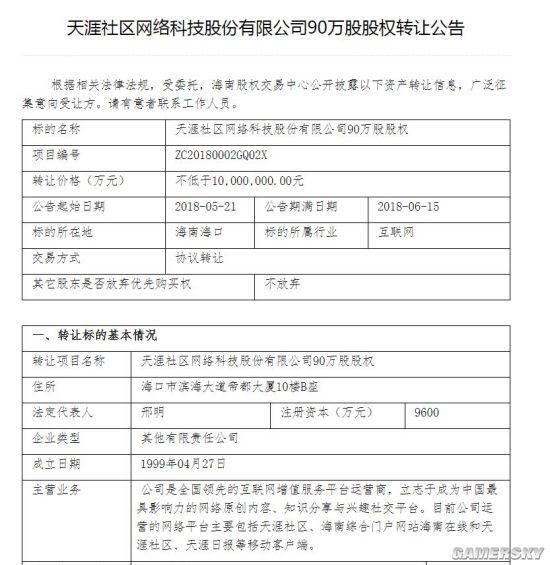 天涯社区1000万转让90万股股权 网友:怀念青春