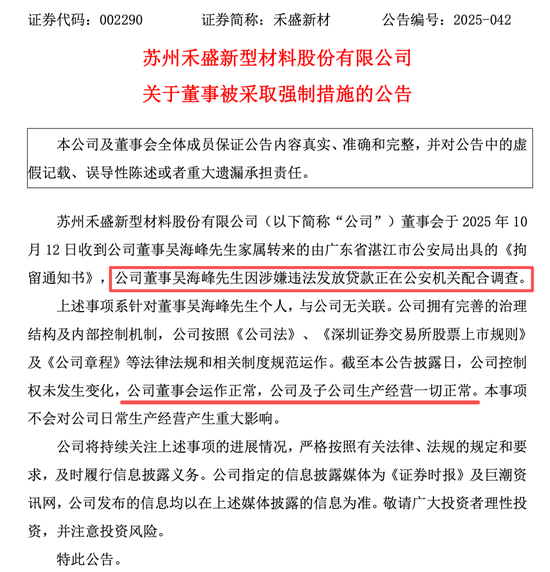 002290，董事被采取强制措施！涉嫌违法发放贷款！