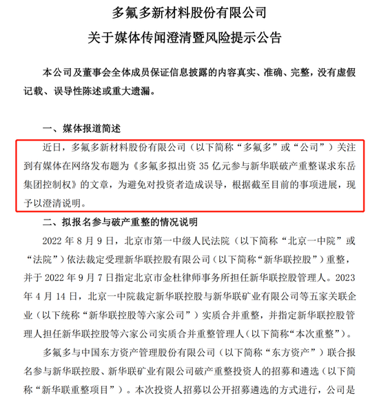 35亿参与新华联控股重整？多氟多：存在重大不确定性…