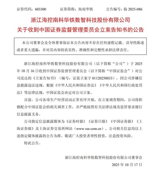 深夜公告！海南华铁被立案调查，涉嫌信披违法违规，22万股东难眠