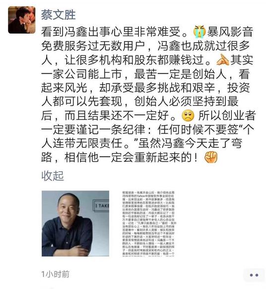 在冯鑫创业早期,蔡文胜曾为其旗下公司酷热影音投资300万元。