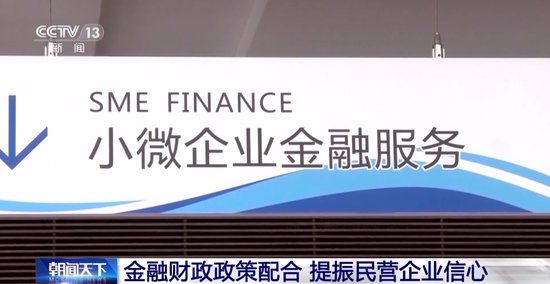 银行“组团” 政策配合 为民营经济发展注入“强心剂”