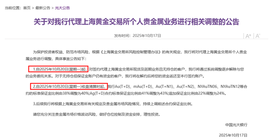 光大银行今起调整代理上金所个人贵金属业务，无持仓将逐步解约，多家银行同日提示风险
