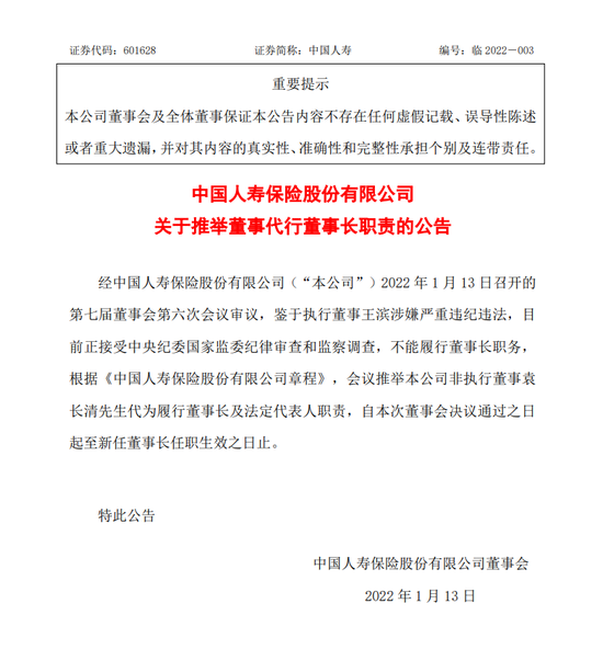 中国人寿公告:推举袁长清代为履行董事长职责