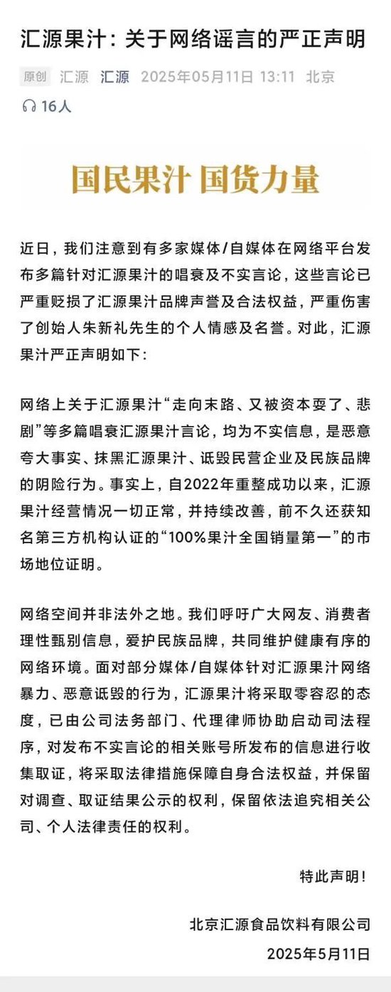 面对“走向末路”等不实传闻,汇源果汁发布严正声明