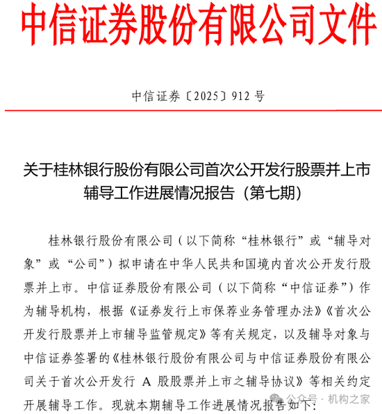 图片系中信证券披露桂林银行最新上市辅导情况报告