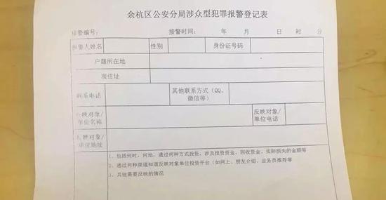 余杭区公安分局涉众型犯罪报警登记表