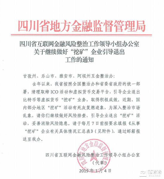 1月4日，四川金融风险办公室出台矿业监管政策