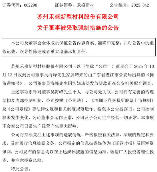 禾盛新材一名董事被拘！涉嫌违法放贷，早年工行履历被关注