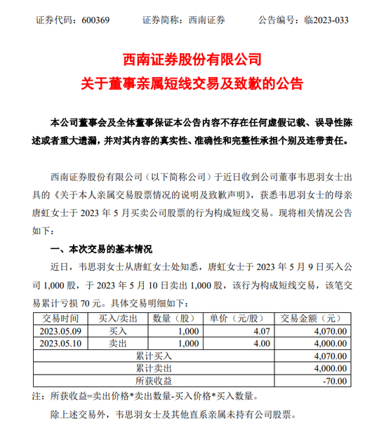 股东“易主”前夕，西南证券公开承认，高管短线交易闹“乌龙”