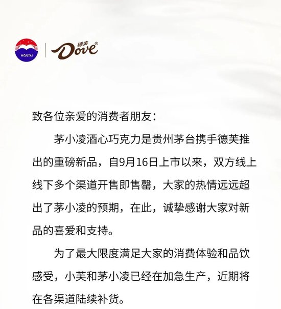 茅台国际大酒店：坚决抵制部分商家加价销售茅小凌酒心巧克力