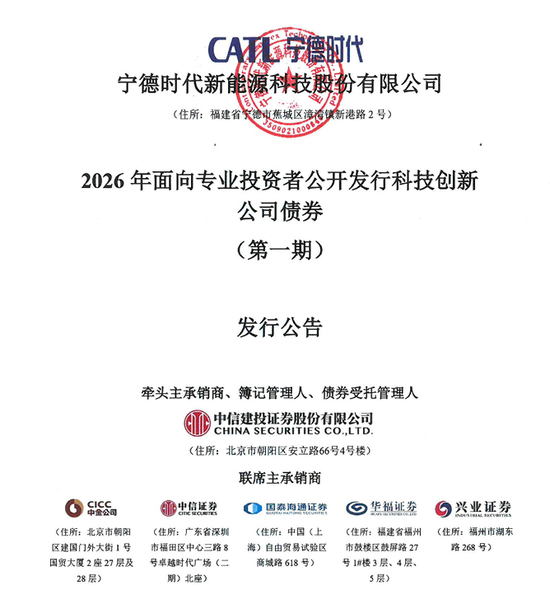 宁德时代，拟发行不逾50亿科技创新公司债券，中信建投证券牵头承销