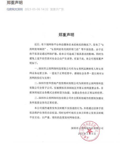 Q房网“子母公司”两则通知背后：深陷欠薪、撤铺困境，2022年关掉了800多家门店