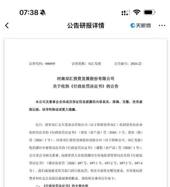 猪肉检出抗生素超标 38 倍!双汇领 1.29 亿罚单:从