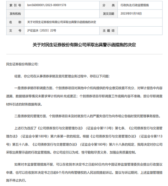 等待“易主”的民生证券，监管处罚，卷入纠纷......