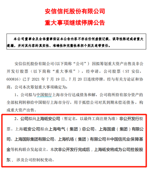 晚间公告热点追踪:上海国资出手接盘st安信 7.8万股民