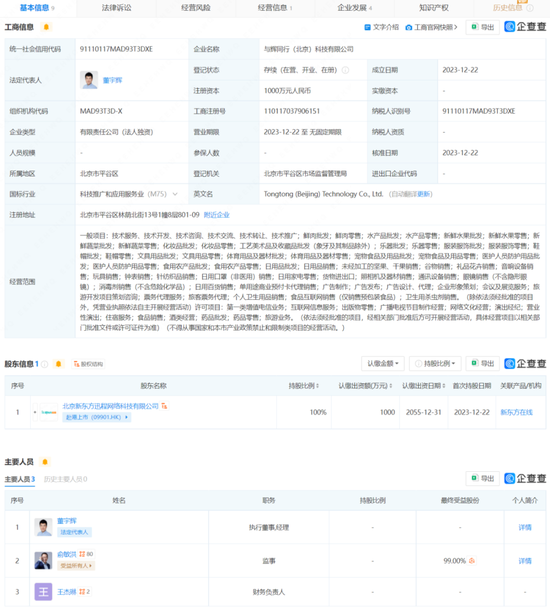 董宇辉有了新账号，孙东旭成了控股公司法定代表人