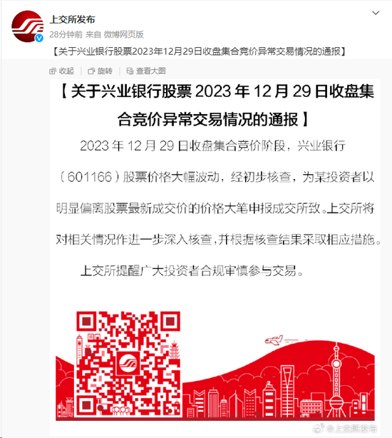 兴业银行尾盘异动初步查明！交易所通报