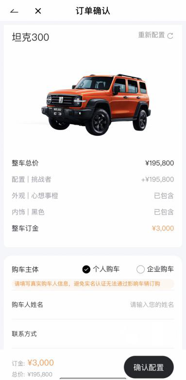 坦克300订单页面。来源:APP截图