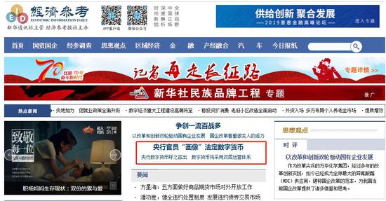 △在《经济参考报》官网首页,不乏央行数字货币相关报道。