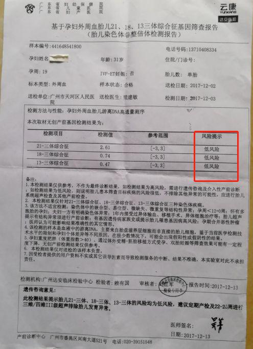 随后,达安基因出具的检验报告显示孩子21号染色体异常,为唐氏综合症.