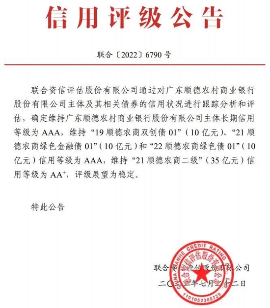 顺德农商银行获维持“AAA”评级 对公存款拓展难度加大