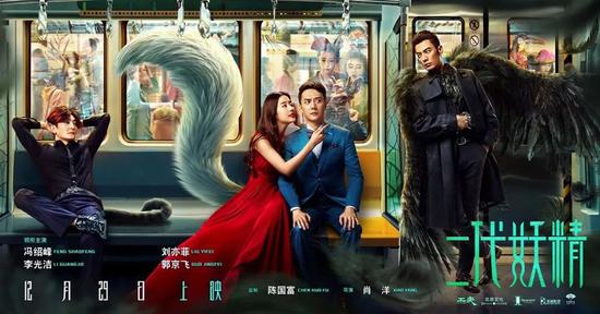 《二代妖精》由冯绍峰、刘亦菲主演,北京文化主导该片出品及发行。