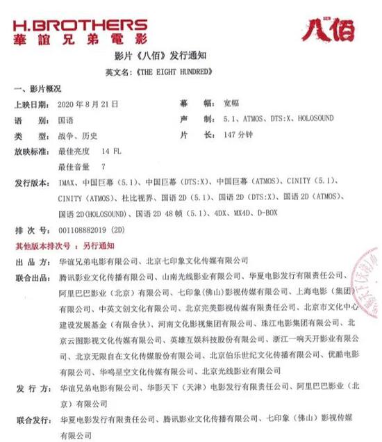  图片来源：《八佰》发行通知