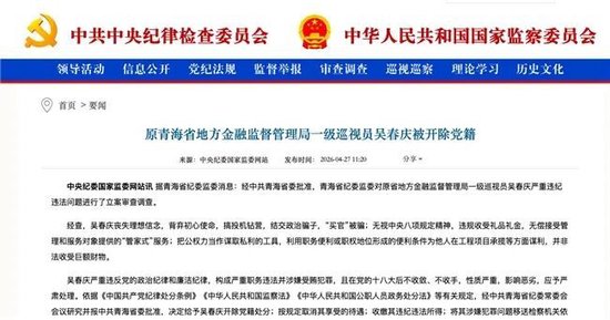 青海银行原监事长吴春庆涉嫌受贿被公诉：利用职务便利非法收受巨额财物