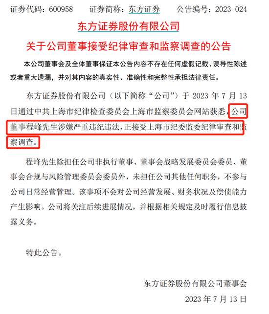 媒体大佬涉嫌严重违纪违法被查！曾为东方证券、海通证券、汇添富等多家金融机构董事