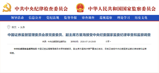 方星海被查！曾担任证监会副主席 常反复念叨“要正直，不投机取巧”