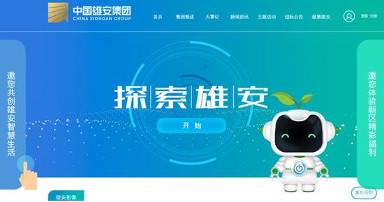 中国雄安集团官方网站正式上线:与人民网共同