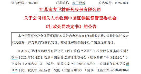 涉嫌内幕交易！603880，董事长及财务总监“栽了”