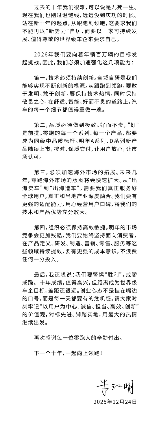 零跑汽车：十周年，致全体零跑人的一封信