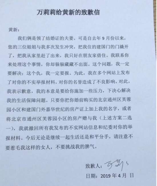 (万莉莉给黄新的道歉信,图片来自黄新朋友圈)