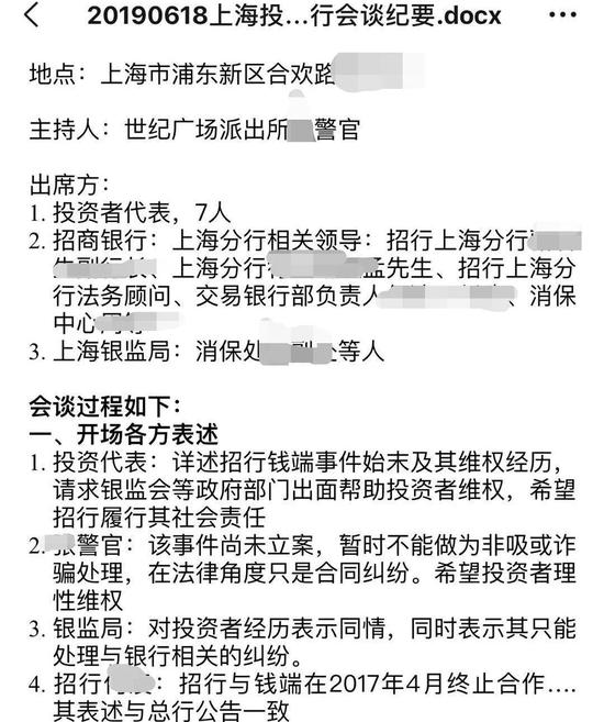▲ 6月18日上海地区招行沟通会议纪要 受访者提供