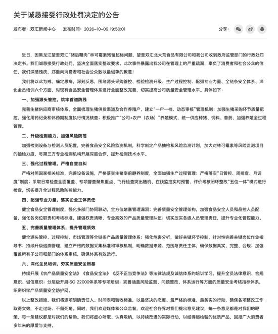 详细阅读:双汇就“猪后鞧肉”林可霉素残留超标问题公开道歉:接受行政处罚 双汇就“猪后鞧肉”林可霉素残留超标问题公开道歉:接受行政处罚