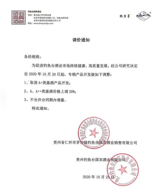 钓鱼台发布的调价通知 图片来源:受访者供图