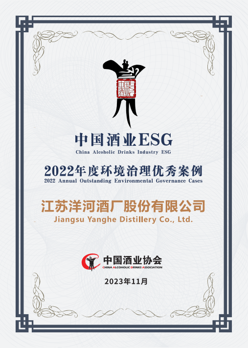 中国酒业ESG论坛 | 洋河股份荣获“2022年度环境治理优秀案例”