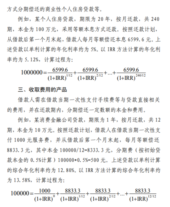 央行首次要求明示贷款年化利率 并给出IRR计算公式