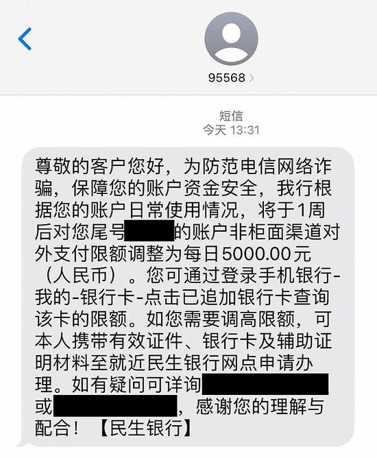 民生银行借记卡每日交易限额仅5000元？工作人员：为了防范电信诈骗，并非“一刀切”