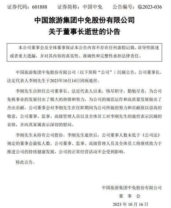 享年56岁，中国中免董事长因病逝世，今年2月刚上任