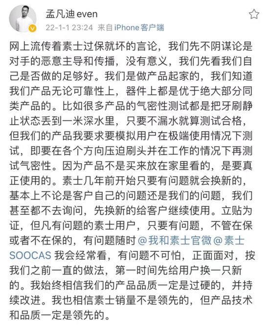 >业界>正文>质量问题下,素士创始人孟凡迪也回应了素士"过保就坏,称