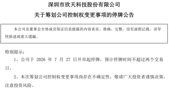 参股公司停业冲击业绩，欣天科技上半年由盈转亏，实控人筹划“让位”