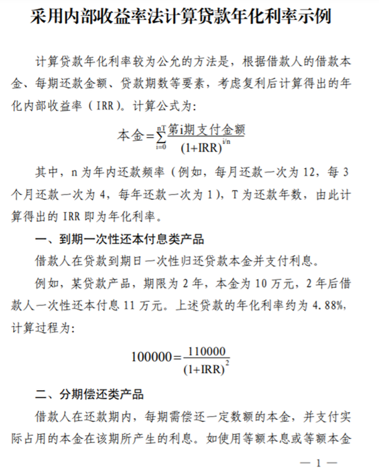 央行首次要求明示贷款年化利率 并给出IRR计算公式