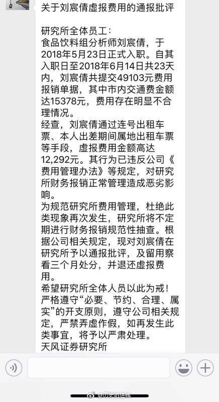 天风分析师刘宸倩被通报批评 入职仅23天报销元 股市新闻 济南爱知新闻网