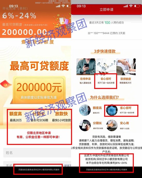 深圳泛华小贷涉嫌跨区展业 用户信息被转卖给北京线下中介