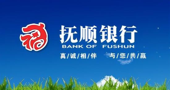 抚顺银行增收不增利：不良贷款增长78% 近8