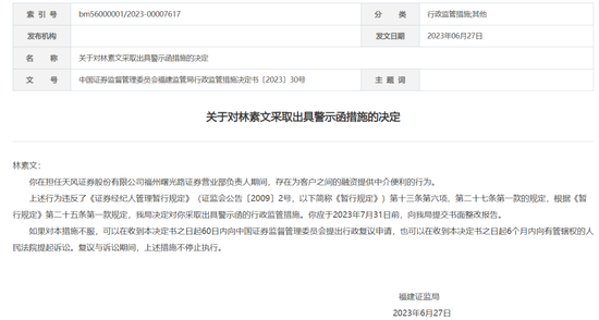 天风证券老总与员工联手当“掮客”,离职数年“三联”追罚落地