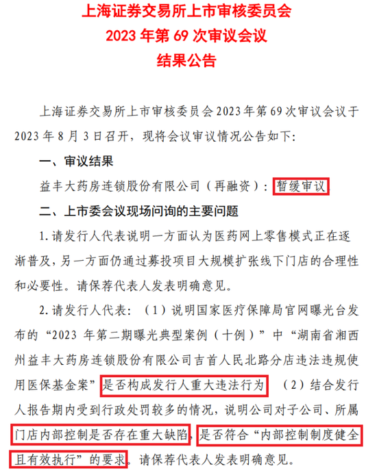 400亿龙头益丰药房，暂缓审议！